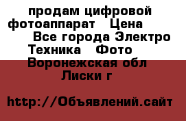 продам цифровой фотоаппарат › Цена ­ 17 000 - Все города Электро-Техника » Фото   . Воронежская обл.,Лиски г.